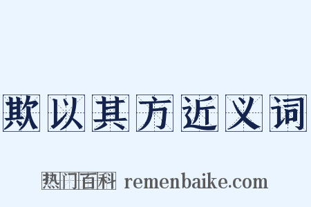 欺以其方近义词是什么意思的图片